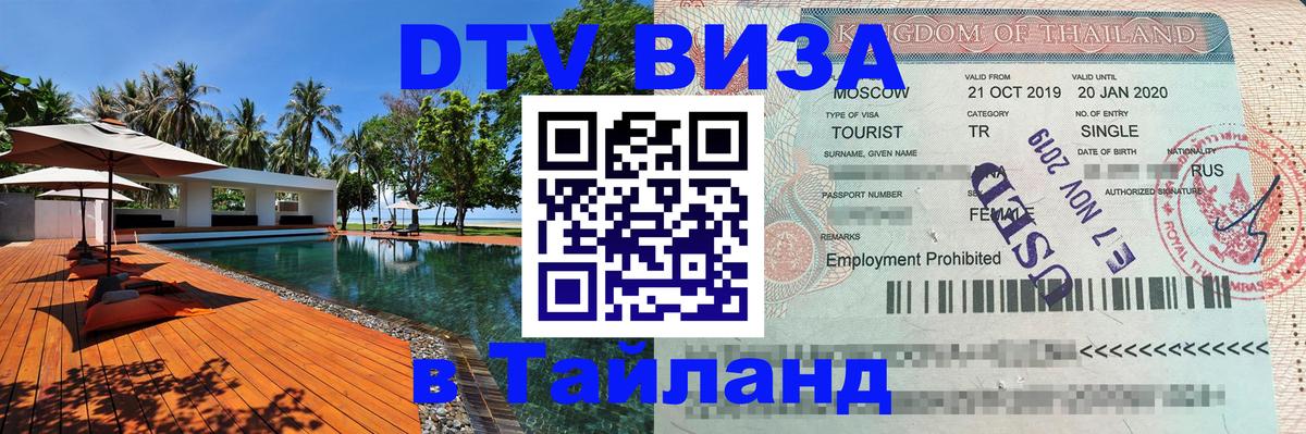 Visa ДТВ Тайланд помощь 