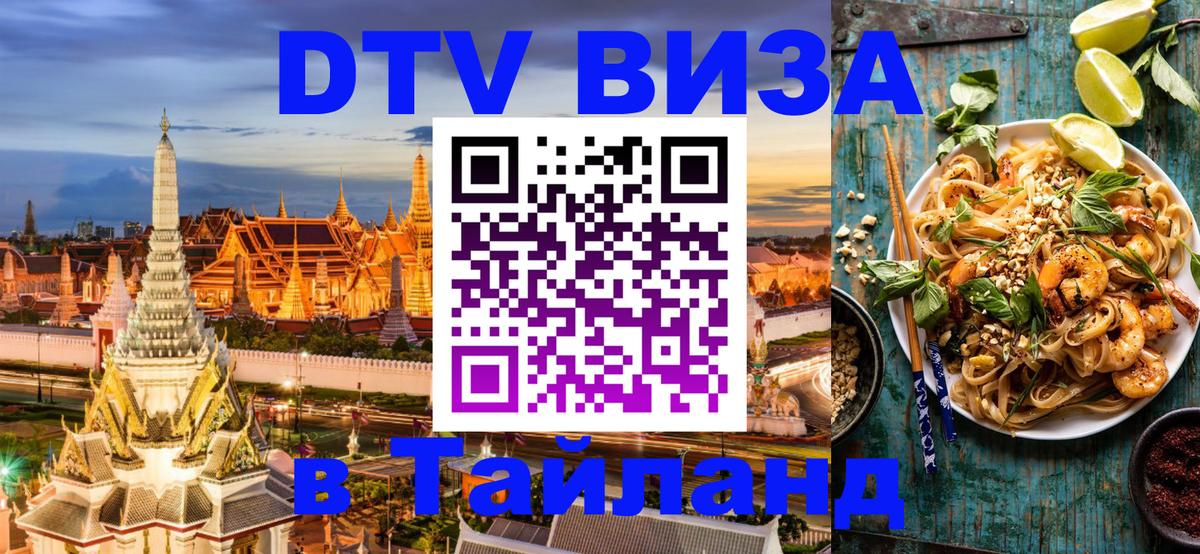 Электронная виза DTV в Тайланд Армавир 